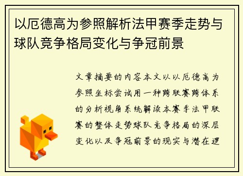 以厄德高为参照解析法甲赛季走势与球队竞争格局变化与争冠前景