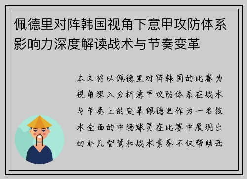 佩德里对阵韩国视角下意甲攻防体系影响力深度解读战术与节奏变革