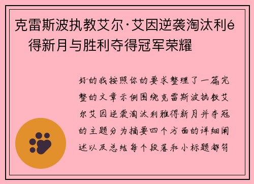 克雷斯波执教艾尔·艾因逆袭淘汰利雅得新月与胜利夺得冠军荣耀