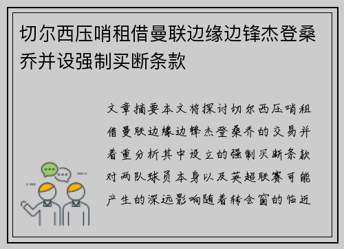 切尔西压哨租借曼联边缘边锋杰登桑乔并设强制买断条款