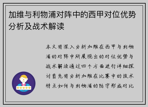 加维与利物浦对阵中的西甲对位优势分析及战术解读
