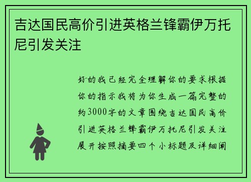 吉达国民高价引进英格兰锋霸伊万托尼引发关注
