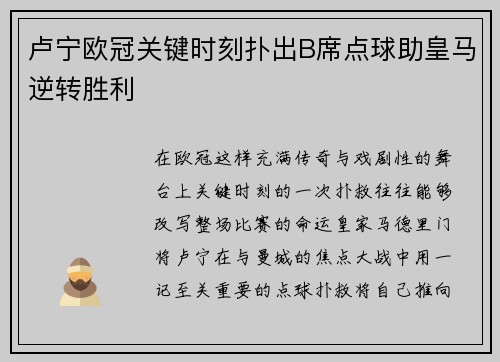 卢宁欧冠关键时刻扑出B席点球助皇马逆转胜利