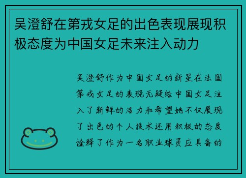 吴澄舒在第戎女足的出色表现展现积极态度为中国女足未来注入动力