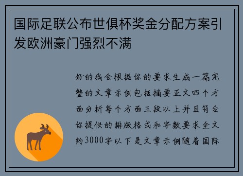 国际足联公布世俱杯奖金分配方案引发欧洲豪门强烈不满