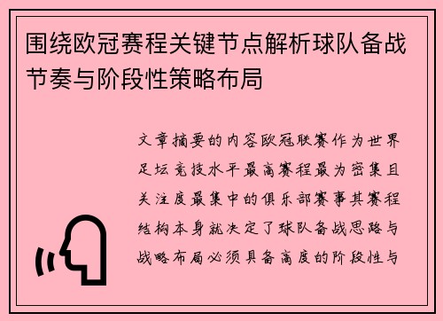 围绕欧冠赛程关键节点解析球队备战节奏与阶段性策略布局