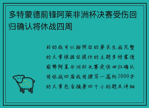 多特蒙德前锋阿莱非洲杯决赛受伤回归确认将休战四周