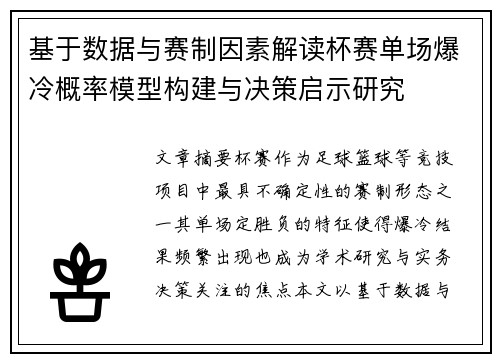基于数据与赛制因素解读杯赛单场爆冷概率模型构建与决策启示研究