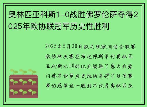 奥林匹亚科斯1-0战胜佛罗伦萨夺得2025年欧协联冠军历史性胜利