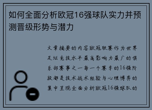 如何全面分析欧冠16强球队实力并预测晋级形势与潜力