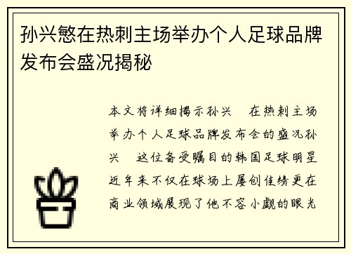 孙兴慜在热刺主场举办个人足球品牌发布会盛况揭秘