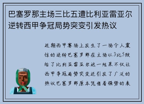 巴塞罗那主场三比五遭比利亚雷亚尔逆转西甲争冠局势突变引发热议