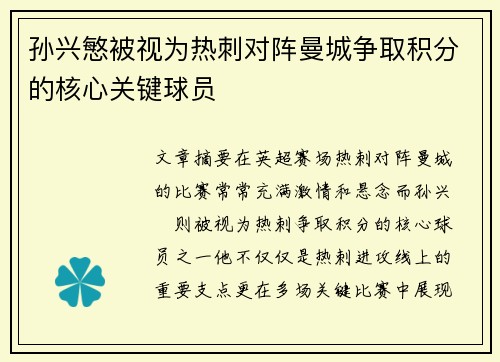 孙兴慜被视为热刺对阵曼城争取积分的核心关键球员
