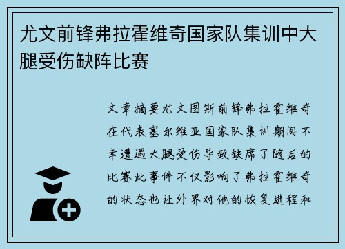 尤文前锋弗拉霍维奇国家队集训中大腿受伤缺阵比赛