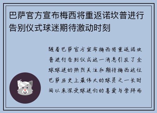 巴萨官方宣布梅西将重返诺坎普进行告别仪式球迷期待激动时刻