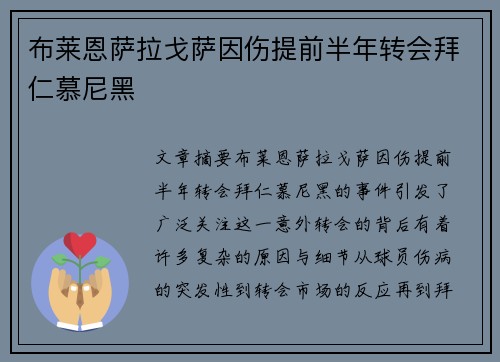 布莱恩萨拉戈萨因伤提前半年转会拜仁慕尼黑