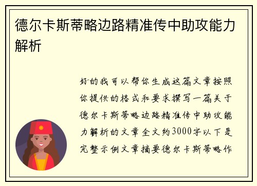 德尔卡斯蒂略边路精准传中助攻能力解析