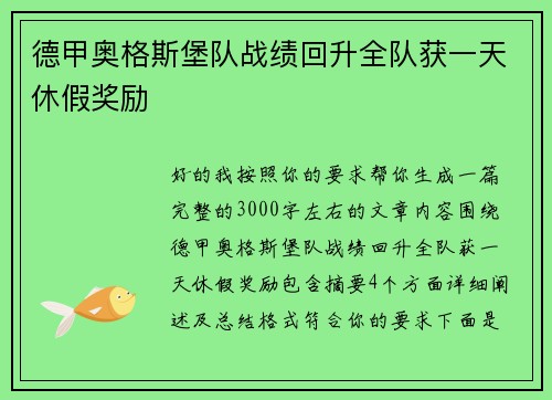 德甲奥格斯堡队战绩回升全队获一天休假奖励