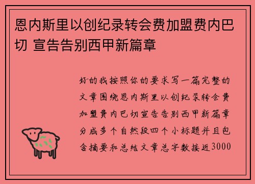 恩内斯里以创纪录转会费加盟费内巴切 宣告告别西甲新篇章