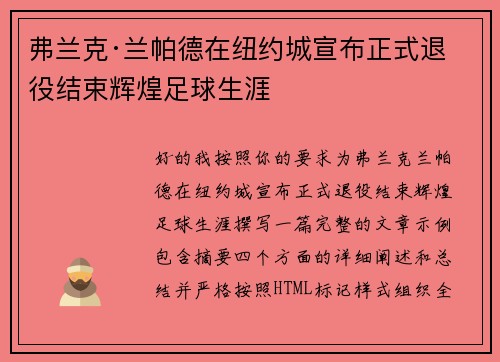 弗兰克·兰帕德在纽约城宣布正式退役结束辉煌足球生涯