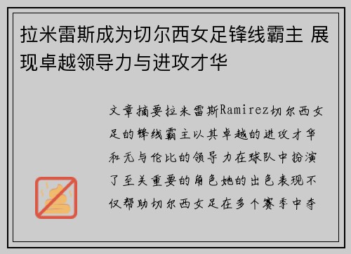 拉米雷斯成为切尔西女足锋线霸主 展现卓越领导力与进攻才华