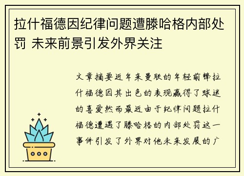 拉什福德因纪律问题遭滕哈格内部处罚 未来前景引发外界关注