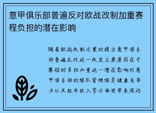 意甲俱乐部普遍反对欧战改制加重赛程负担的潜在影响