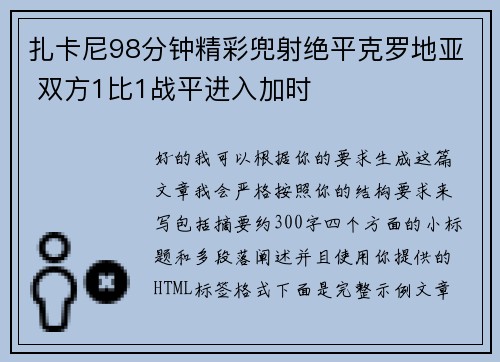 扎卡尼98分钟精彩兜射绝平克罗地亚 双方1比1战平进入加时