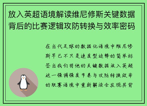 放入英超语境解读维尼修斯关键数据背后的比赛逻辑攻防转换与效率密码