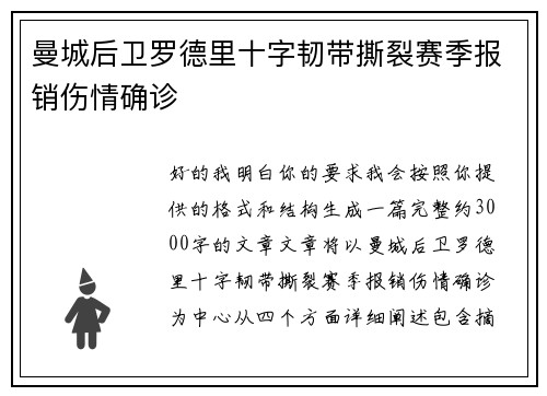 曼城后卫罗德里十字韧带撕裂赛季报销伤情确诊