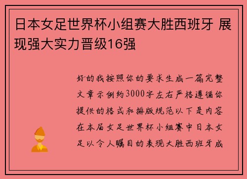 日本女足世界杯小组赛大胜西班牙 展现强大实力晋级16强