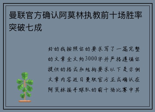 曼联官方确认阿莫林执教前十场胜率突破七成