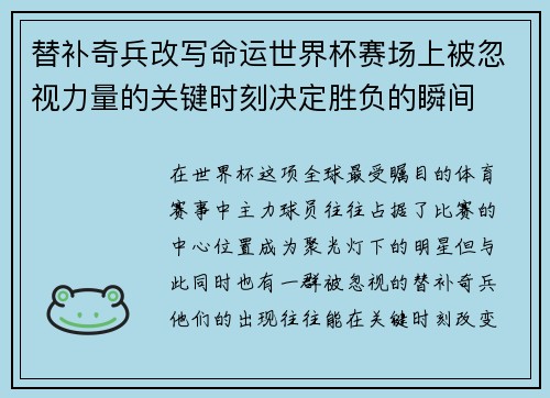 替补奇兵改写命运世界杯赛场上被忽视力量的关键时刻决定胜负的瞬间