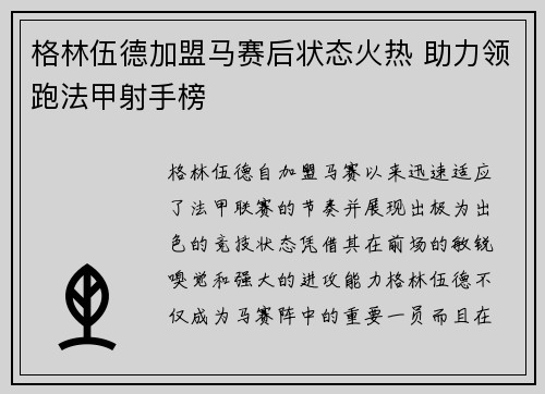 格林伍德加盟马赛后状态火热 助力领跑法甲射手榜