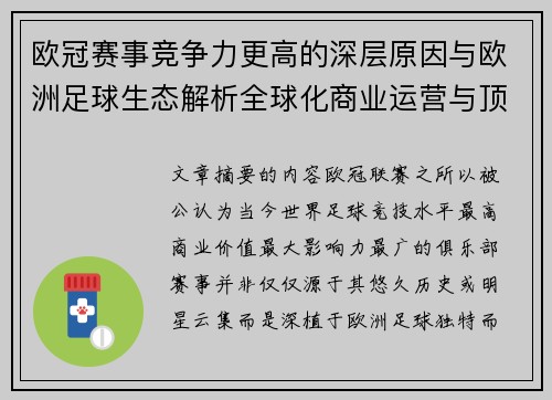 欧冠赛事竞争力更高的深层原因与欧洲足球生态解析全球化商业运营与顶级俱乐部博弈