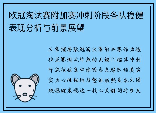 欧冠淘汰赛附加赛冲刺阶段各队稳健表现分析与前景展望