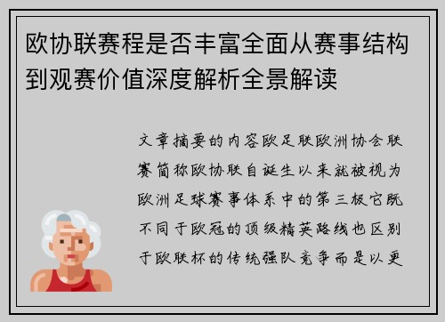 欧协联赛程是否丰富全面从赛事结构到观赛价值深度解析全景解读