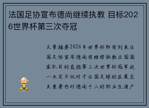 法国足协宣布德尚继续执教 目标2026世界杯第三次夺冠