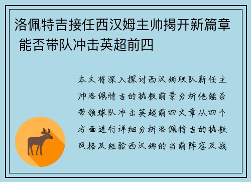 洛佩特吉接任西汉姆主帅揭开新篇章 能否带队冲击英超前四