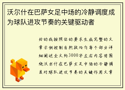 沃尔什在巴萨女足中场的冷静调度成为球队进攻节奏的关键驱动者