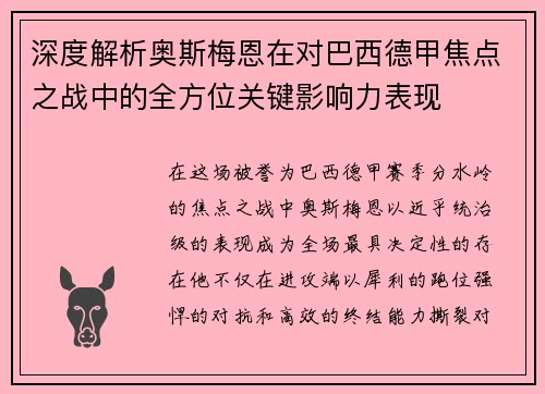 深度解析奥斯梅恩在对巴西德甲焦点之战中的全方位关键影响力表现