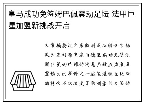 皇马成功免签姆巴佩震动足坛 法甲巨星加盟新挑战开启