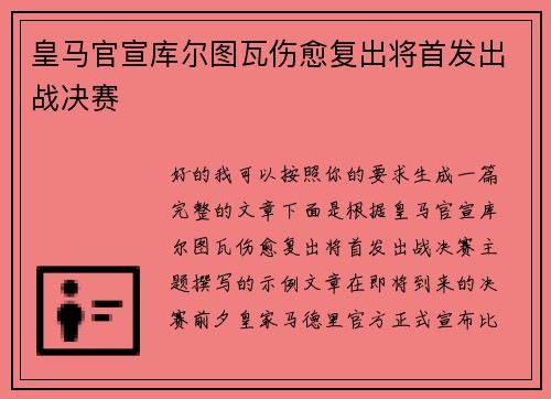 皇马官宣库尔图瓦伤愈复出将首发出战决赛