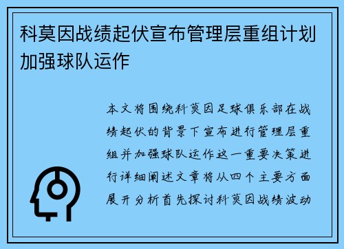 科莫因战绩起伏宣布管理层重组计划加强球队运作