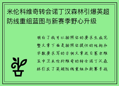 米伦科维奇转会诺丁汉森林引爆英超防线重组蓝图与新赛季野心升级