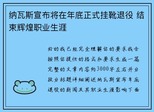 纳瓦斯宣布将在年底正式挂靴退役 结束辉煌职业生涯