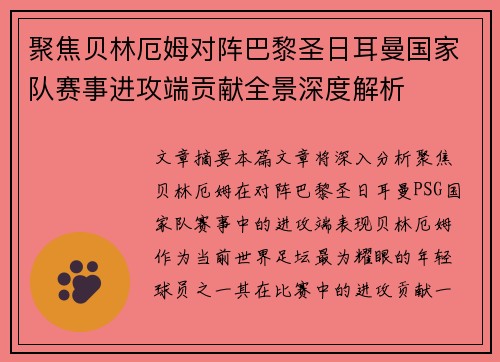 聚焦贝林厄姆对阵巴黎圣日耳曼国家队赛事进攻端贡献全景深度解析