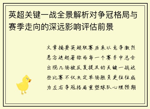 英超关键一战全景解析对争冠格局与赛季走向的深远影响评估前景
