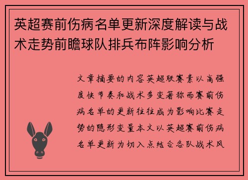 英超赛前伤病名单更新深度解读与战术走势前瞻球队排兵布阵影响分析