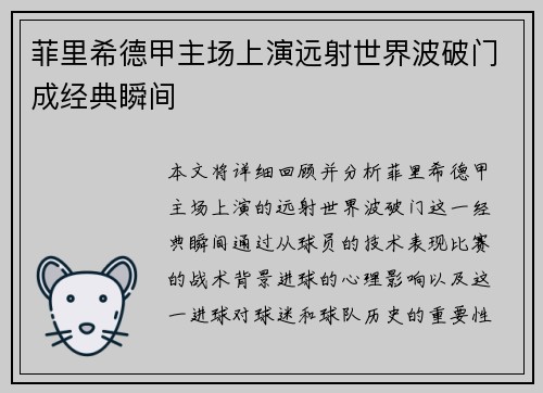 菲里希德甲主场上演远射世界波破门成经典瞬间